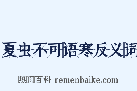 夏虫不可语寒反义词是什么意思的图片